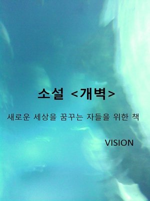 cover image of 소설 개벽